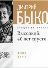 Лекция «Высоцкий. 40 лет спустя. часть 1»