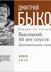 Лекция «Высоцкий. 40 лет спустя. Часть 2»