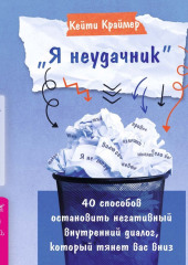 «Я неудачник». 40 способов остановить негативный внутренний диалог, который тянет вас вниз