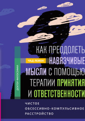 Как преодолеть навязчивые мысли с помощью терапии принятия и ответственности. Чистое обсессивно-компульсивное расстройство