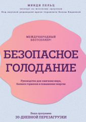 Безопасное голодание. Руководство для сжигания жира, баланса гормонов и повышения энергии