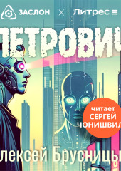 Петрович