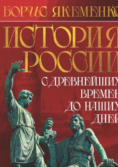 История России. С древнейших времен до наших дней