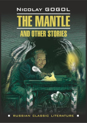 Шинель и другие повести / The Mantle and Other Stories.