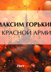 О Красной Армии