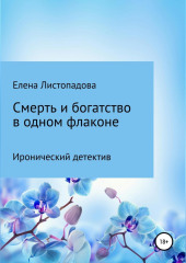 Смерть и богатство в одном флаконе