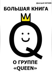 Большая книга о группе Queen