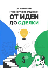 Руководство по продажам: от идеи до сделки