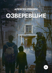 Озверевшие