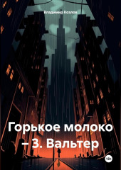 Горькое молоко – 3. Вальтер