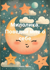 Милолика. Поведай мне о себе