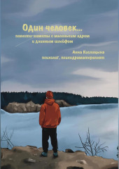 Один человек… Повести-кометы, с маленьким ядром и длинным шлейфом