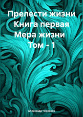 Прелести жизни. Книга первая. Мера жизни. Том 1