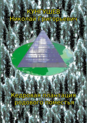 Кедровая плантация родового поместья