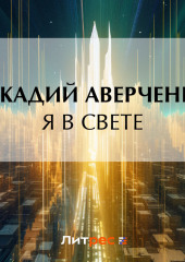 Я в свете