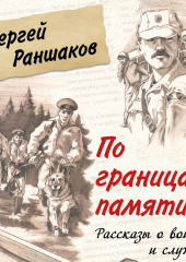 По границам памяти. Рассказы о войне и службе