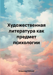 Художественная литература как предмет психологии