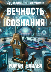 Вечность сознания