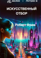 Искусственный отбор