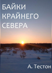 Байки Крайнего Севера