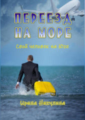 Переезд на море. Свой человек на Юге