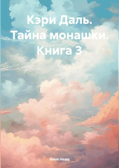 Кэри Даль. Тайна монашки. Книга 3