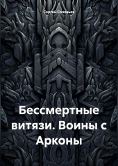 Бессмертные витязи. Воины с Арконы