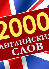 2000 английских слов