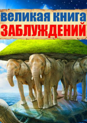 Великая книга заблуждений