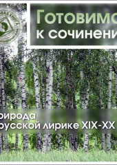 Природа в русской лирике XIX-XX вв.