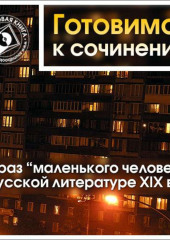 Образ «маленького человека» в русской литературе XIX в.