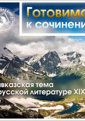 Кавказская тема в русской литературе XIX в.