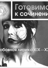 Любовная лирика XIX-XX вв.