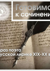 Образ поэта в русской лирике XIX-XX вв.