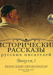 Выпуск 1. Римский прокуратор (сборник)