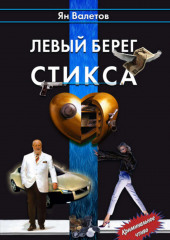 Левый берег Стикса