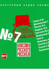 Классика русского рассказа № 7