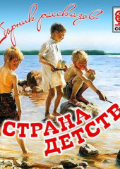 Страна детства (сборник)