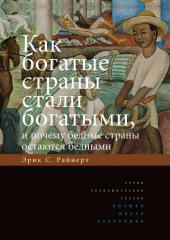 Как богатые страны стали богатыми, и почему бедные страны остаются бедными