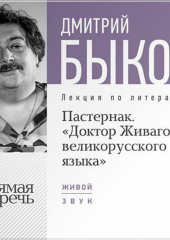 Лекция «Пастернак. Доктор Живаго великорусскаго языка»