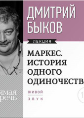 Лекция «Маркес. История одного одиночества»