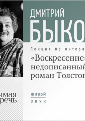 Лекция «„Воскресение“ – незаконченный роман Толстого»