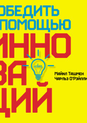 Победить с помощью инноваций: Практическое руководство по управлению организационными изменениями и обновлениями