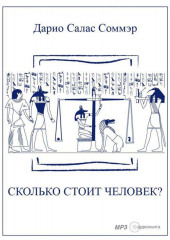 Сколько стоит человек?