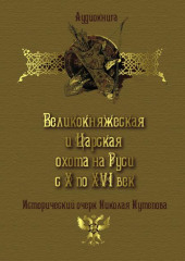 Великокняжеская и царская охота на Руси с Х по XVI век