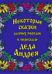 Некоторые сказки разных народов в пересказе Деда Андрея. Диск №1