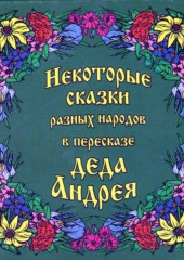 Некоторые сказки разных народов в пересказе Деда Андрея. Диск №2