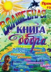 Волшебная книга добра