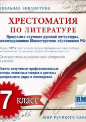 Хрестоматия по Русской литературе 7-й класс