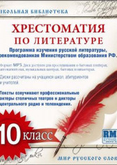 Хрестоматия по Русской литературе 10-й класс